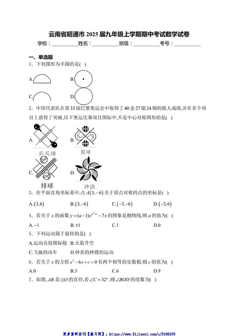 2024~2025学年云南省昭通市九年级(上)期中数学试卷(含详解)第1页