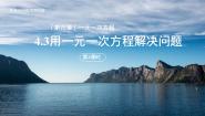 初中数学第4章 一元一次方程4.3 用一元一次方程解决问题教案配套课件ppt