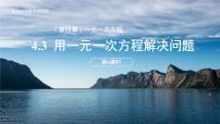 初中数学苏科版（2024）七年级上册（2024）4.3 用一元一次方程解决问题教学演示课件ppt