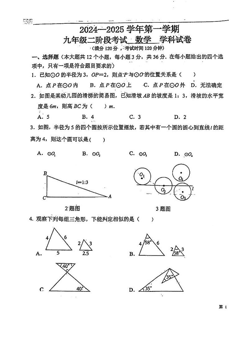 河北省石家庄市第四十三中学2024-2025学年上学期九年级二阶段考试数学试卷第1页