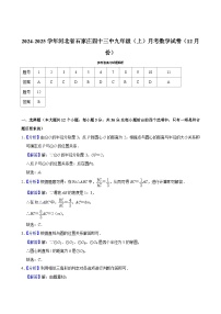 河北省石家庄市第四十三中学2024-2025学年上学期九年级二阶段考试数学试卷（12月份）