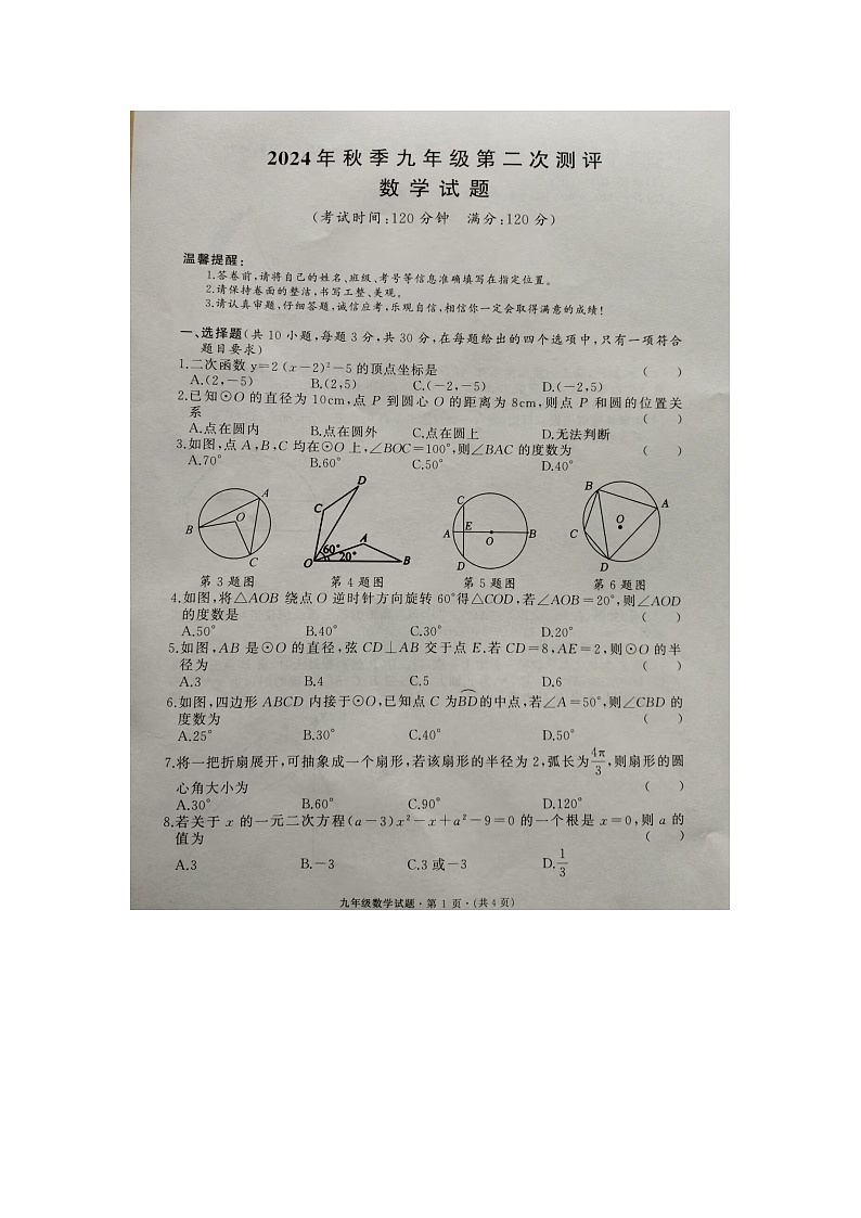 2024年秋季九年级第二次测评数学试题第1页