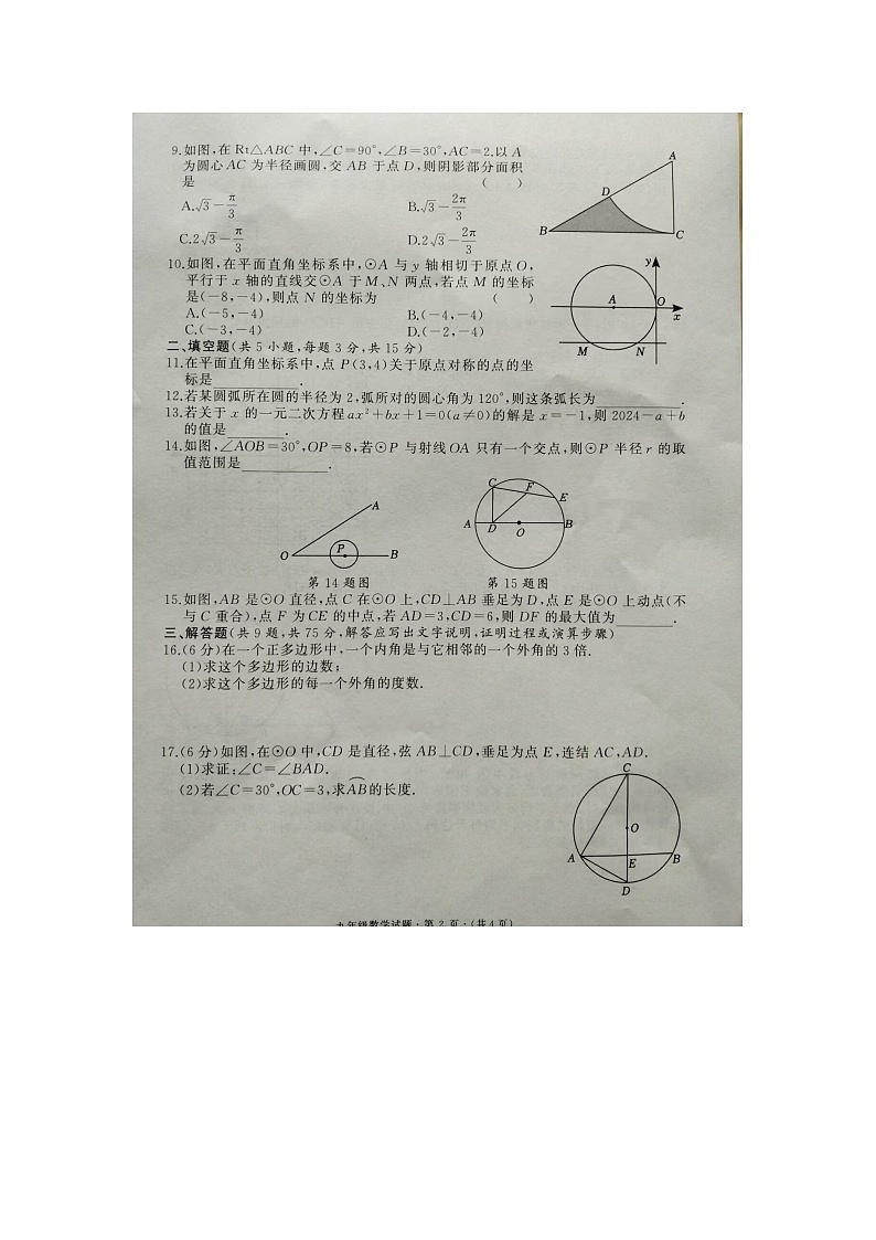 2024年秋季九年级第二次测评数学试题第2页
