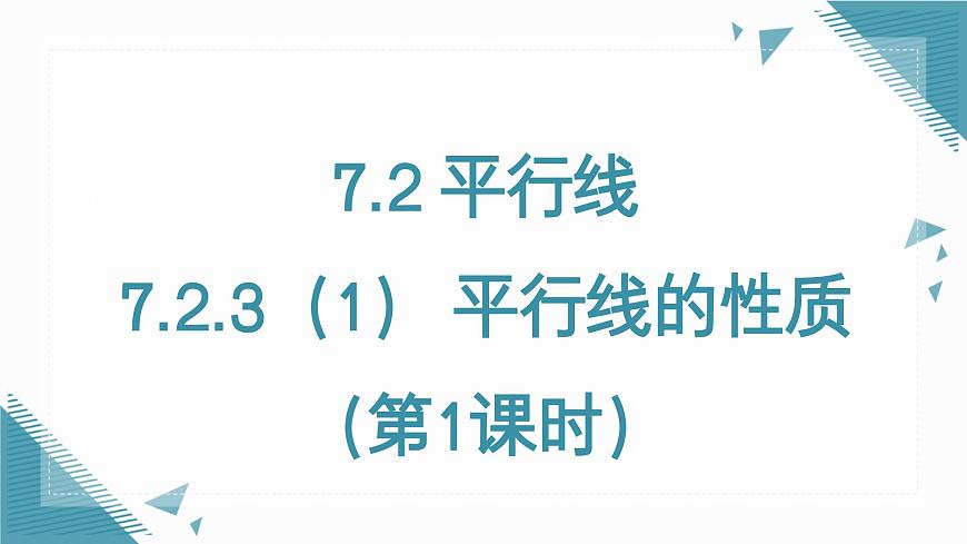 人教版初中數(shù)學(xué)七年級(jí)下冊7.2.3（1） 平行線的性質(zhì)（第1課時(shí)）課件第1頁