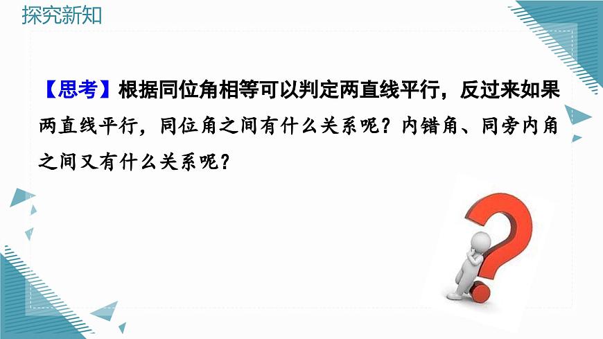 人教版初中數(shù)學(xué)七年級(jí)下冊7.2.3（1） 平行線的性質(zhì)（第1課時(shí)）課件第3頁