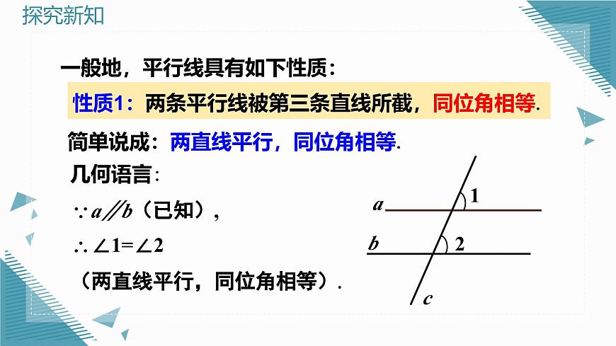 人教版初中數(shù)學(xué)七年級(jí)下冊7.2.3（1） 平行線的性質(zhì)（第1課時(shí)）課件第8頁
