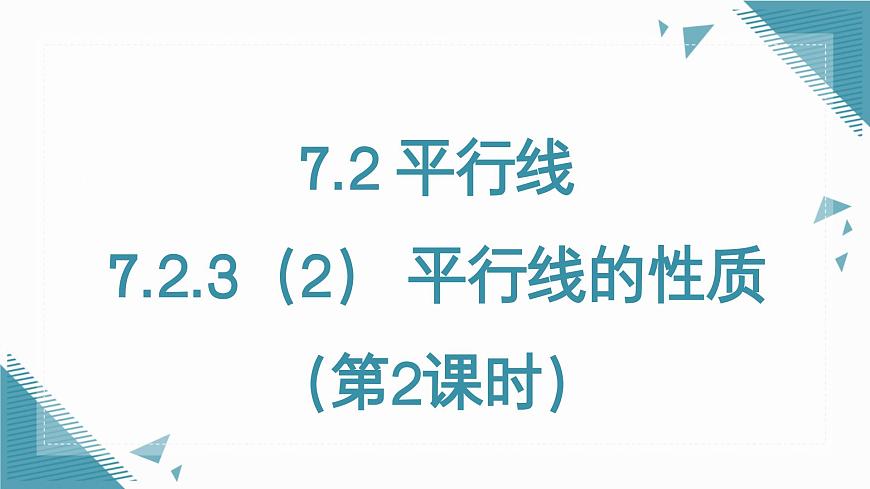 人教版初中數(shù)學(xué)七年級下冊7.2.3（2） 兩條直線垂直（第2課時）課件第1頁