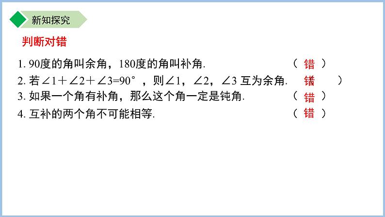 七年级上册数学苏科版(2024)6.2.2补角、余角 课件第6页
