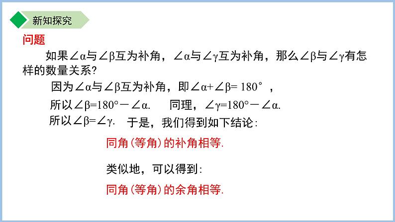七年级上册数学苏科版(2024)6.2.2补角、余角 课件第7页