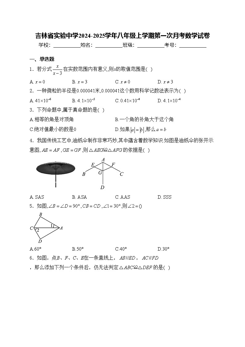 吉林省實驗中學2024-2025學年八年級上學期第一次月考數(shù)學試卷(含答案)第1頁