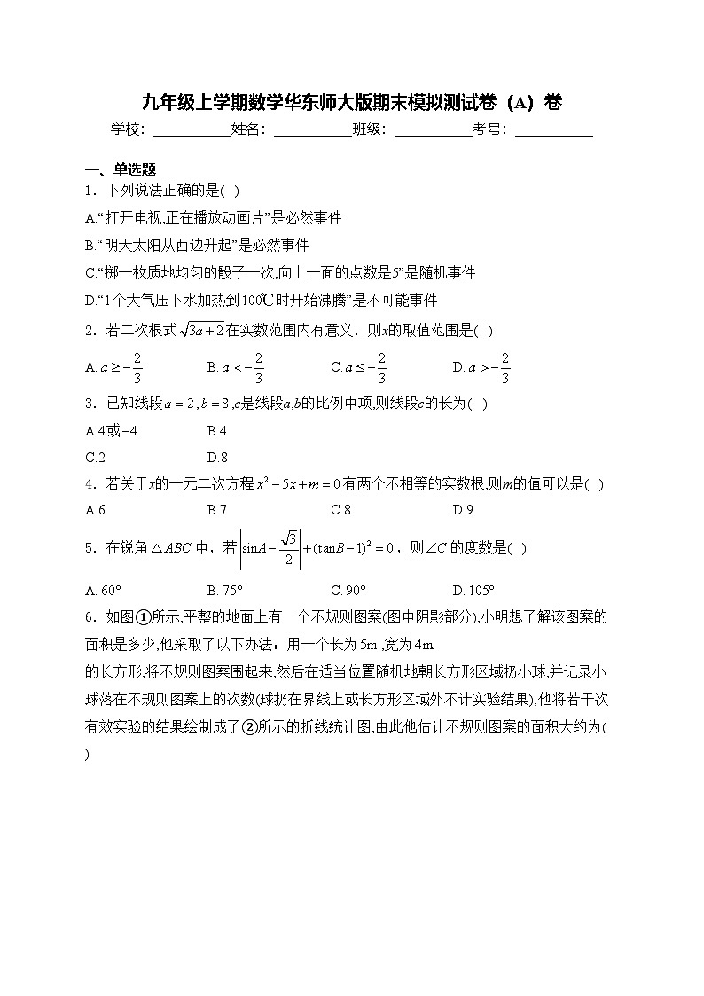 九年级上学期数学华东师大版期末模拟测试卷(A)卷(含答案)第1页