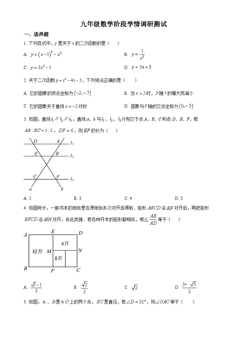 江苏省宿迁市宿豫区宿豫三校2023-2024学年九年级上学期12月月考数学试题(原卷版)-A4第1页