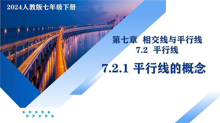 人教版2024七年級下冊數(shù)學(xué)7.2.1平行線的概念 課件第1頁