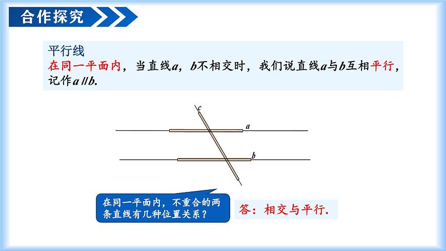 人教版2024七年級下冊數(shù)學(xué)7.2.1平行線的概念 課件第7頁