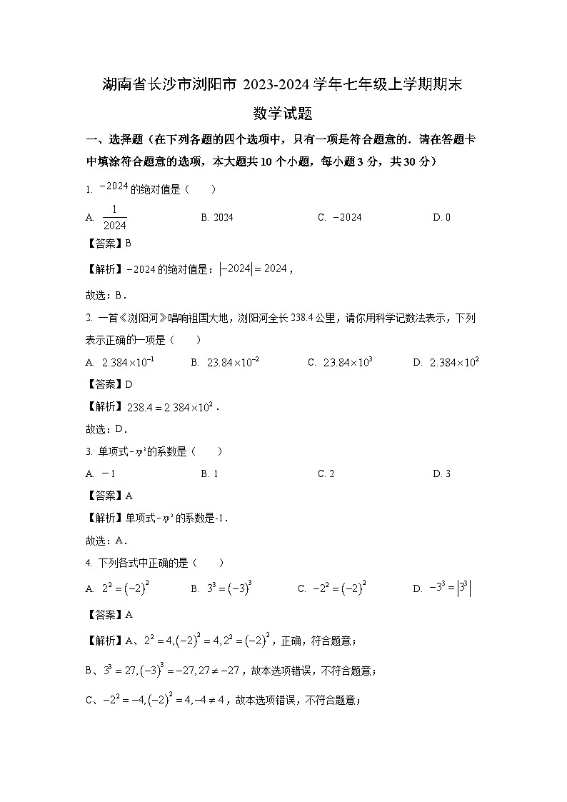 2023~2024学年湖南省长沙市浏阳市七年级(上)期末数学试卷(解析版)第1页