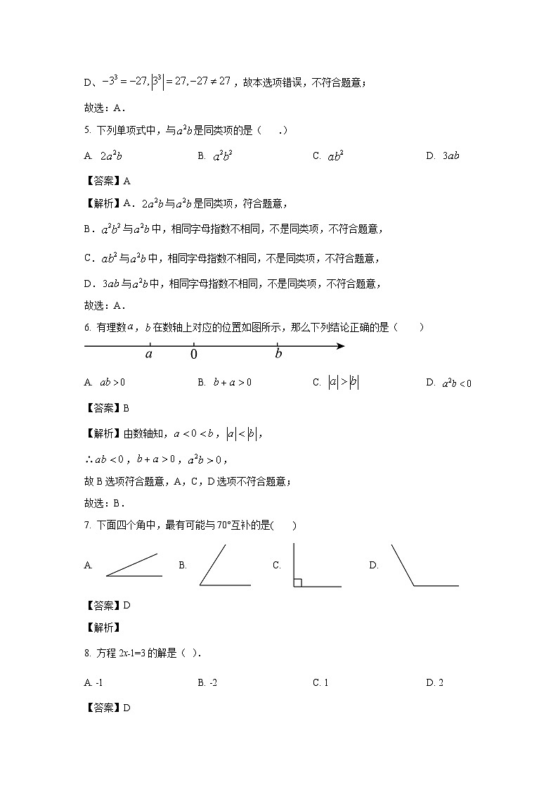2023~2024学年湖南省长沙市浏阳市七年级(上)期末数学试卷(解析版)第2页