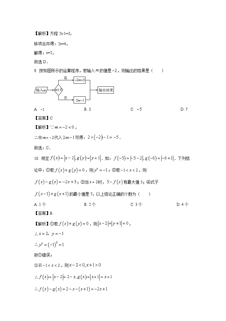 2023~2024学年湖南省长沙市浏阳市七年级(上)期末数学试卷(解析版)第3页