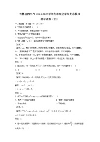 2024~2025学年吉林省四平市九年级(上)期末模拟(四)数学试卷(解析版)