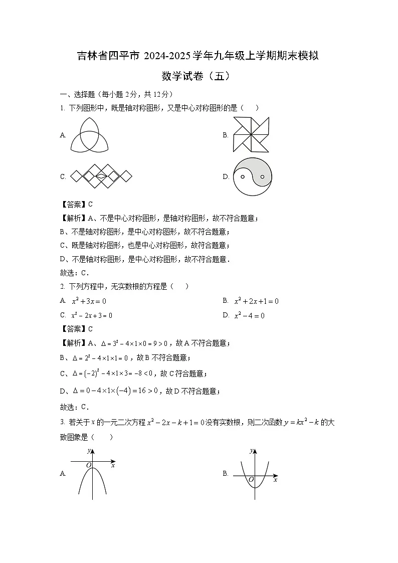 2024~2025学年吉林省四平市九年级(上)期末模拟(五)数学试卷(解析版)第1页