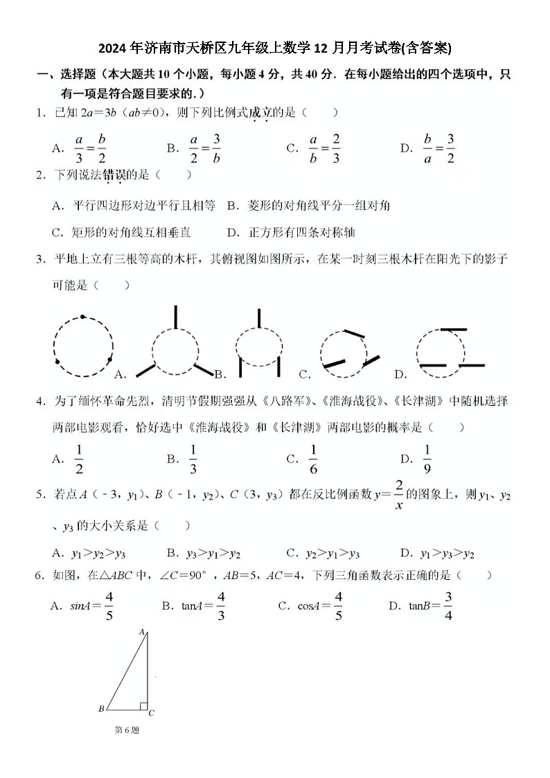 2024-2025学年济南市天桥区九年级上数学12月月考试卷(含答案)第1页