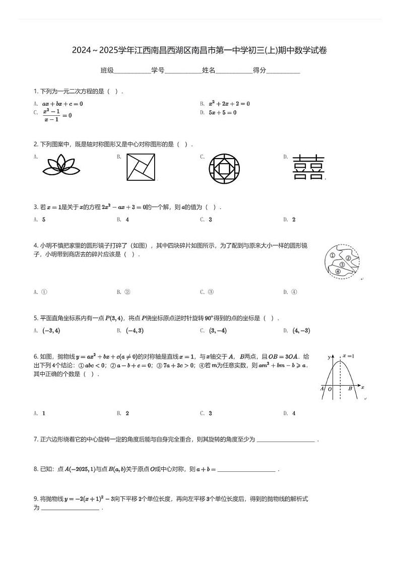 2024~2025学年江西南昌西湖区南昌市第一中学初三(上)期中数学试卷(含解析)第1页