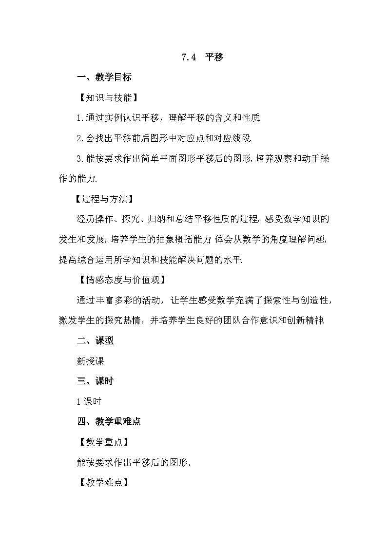 人教版初中数学七年级下册7.4 平移 教案第1页