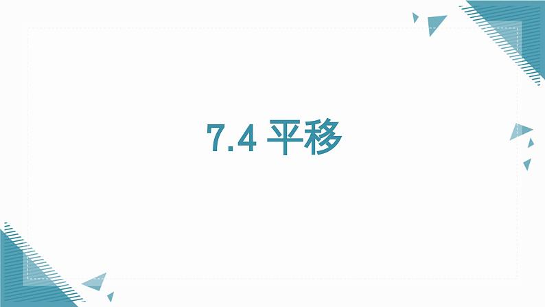 人教版初中数学七年级下册7.4 平移 课件第1页