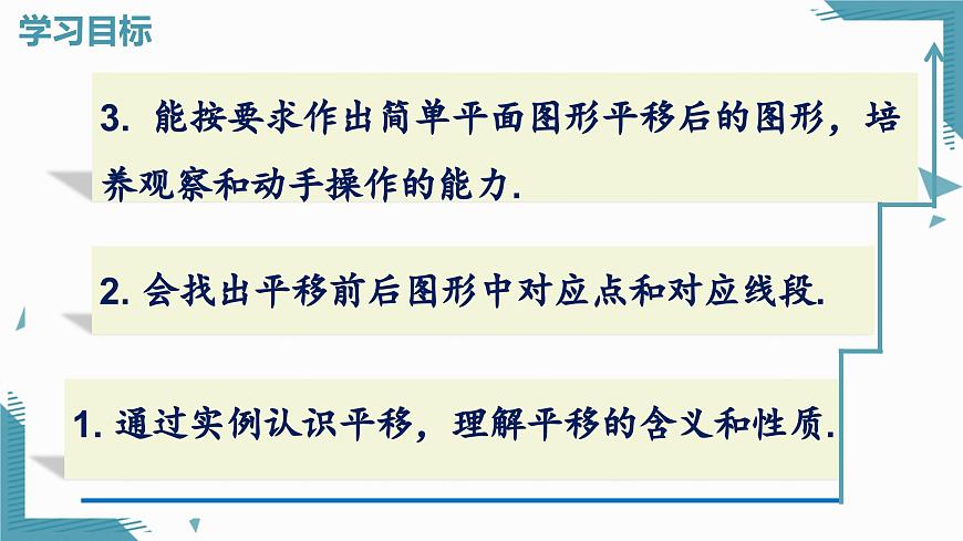 人教版初中數(shù)學七年級下冊7.4 平移  課件第2頁