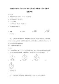 湖南省长沙市2024-2025学年七年级上学期第一次月考数学检测试题（含答案）
