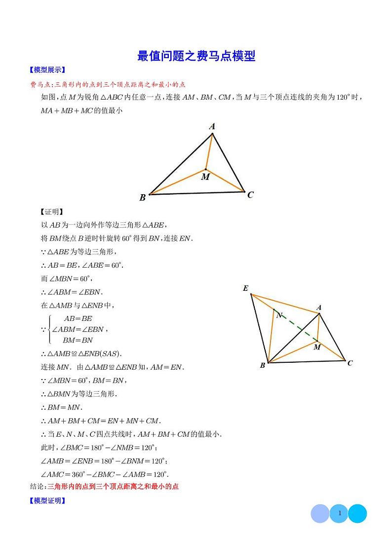 最值问题之费马点模型--初中数学(学生版)第1页