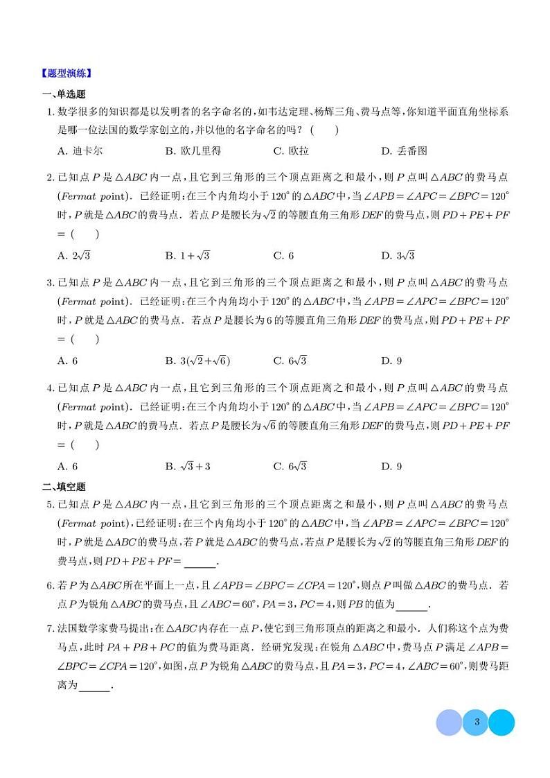 最值问题之费马点模型--初中数学(学生版)第3页