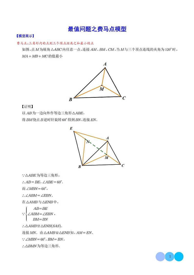 最值问题之费马点模型--初中数学(解析版)第1页