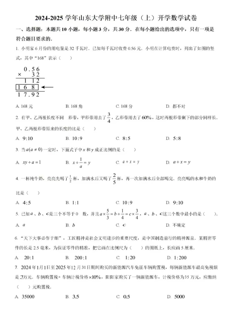 2024-2025学年山东大学附中七年级(上)开学数学试卷(含答案)