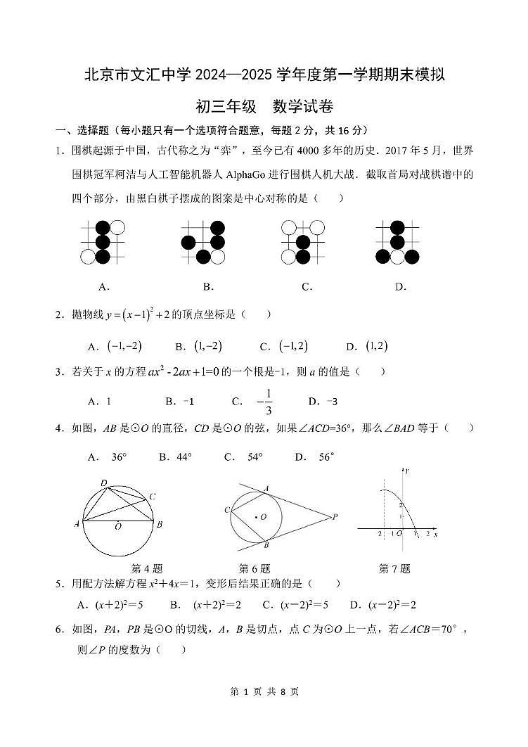 北京市文汇中学2024-2025学年九年级上学期12月月考数学试题第1页