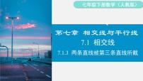 初中人教版（2024）第七章 相交線與平行線7.1 相交線7.1.3 兩條直線被第三條直線所截圖片課件ppt