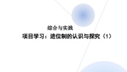 初中数学人教版（2024）七年级上册（2024）第二章 有理数的运算综合与实践 进位制的认识与探究精品教案