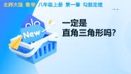 初中数学北师大版（2024）八年级上册2 一定是直角三角形吗优质课教学ppt课件