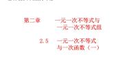初中数学北师大版（2024）八年级下册5 一元一次不等式与一次函数优秀教学课件ppt