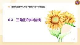 北师大版数学八下第六章《平行四边形》第三节 6.3 三角形的中位线.教学课件