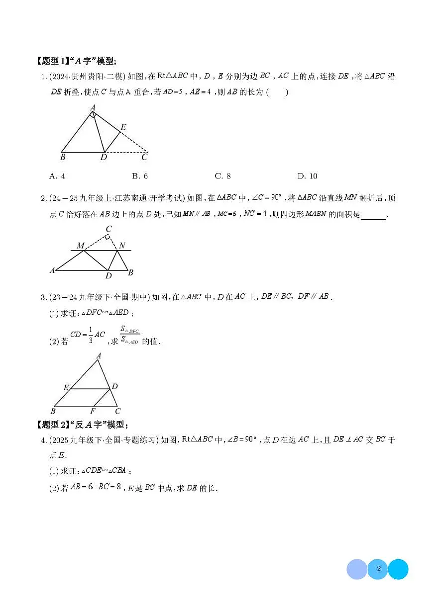相似三角形几何模型微专题(精选精练)(学生版)第2页