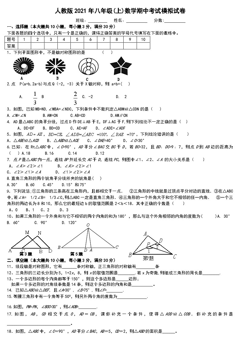 2021—2022学年人教版数学八年级上册期中考试模拟试卷第1页