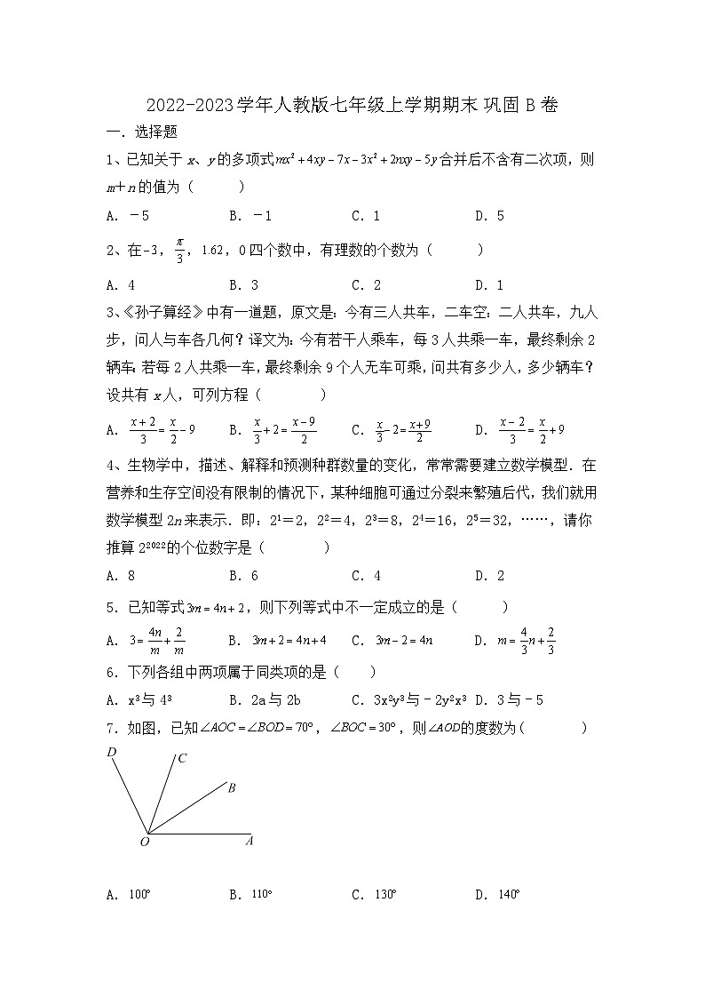 2022-2023學(xué)年人教版七年級(jí)上學(xué)期數(shù)學(xué)期末鞏固B卷第1頁(yè)