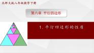 北师大版（2024）八年级下册1 平行四边形的性质完美版教学课件ppt