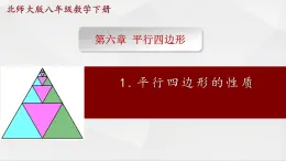 北师大版八年级数学下册平行四边形的性质_教学课件