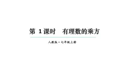 初中数学新人教版七年级上册2.3.1第1课时 有理数的乘方教学课件2024秋