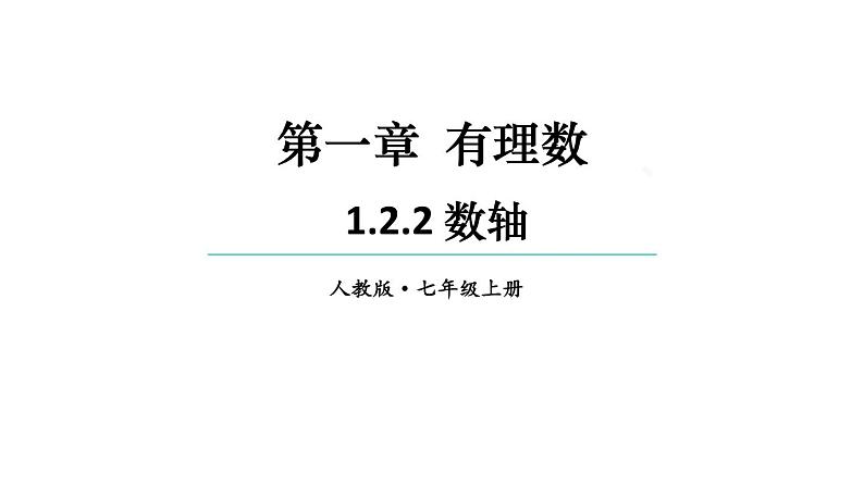 初中数学新人教版七年级上册1.2.2 数轴教学课件2024秋第1页