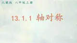 人教版八年级上册第十三章第一节13.1.1 轴对称_教学课件