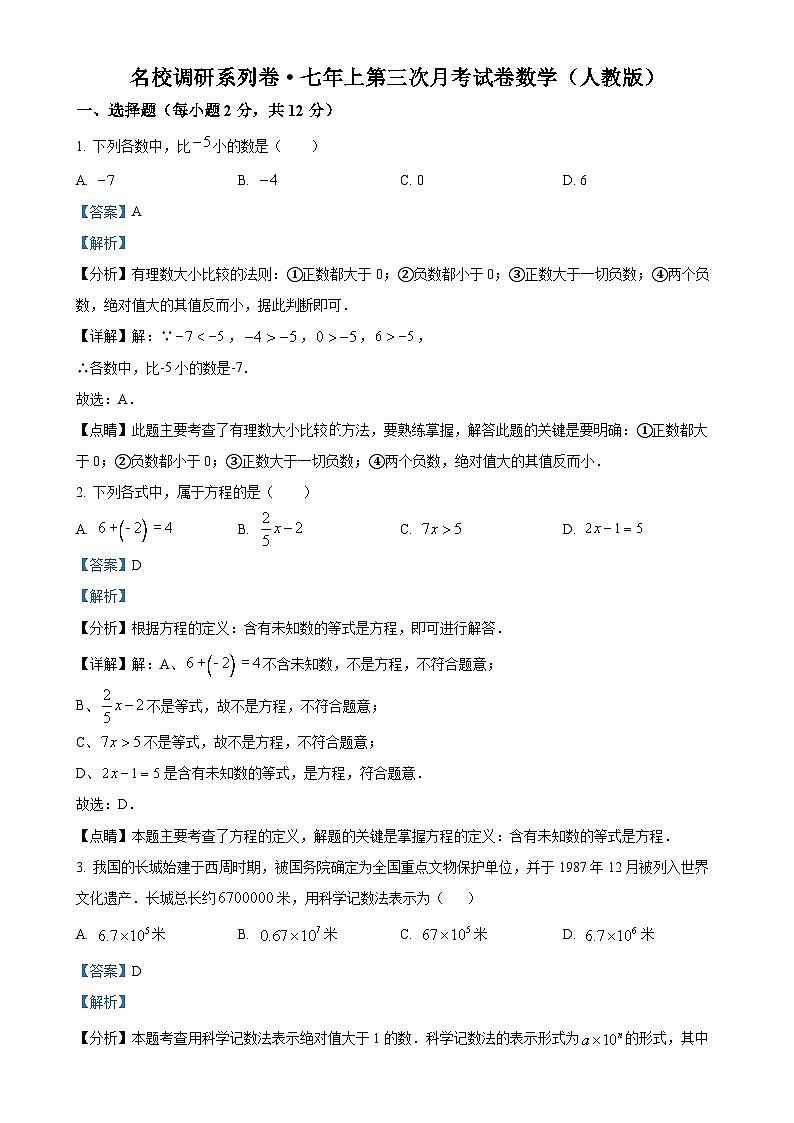 吉林省白城市部分学校2024-2025学年七年级上学期第三次月考试数学试卷(解析版)-A4第1页
