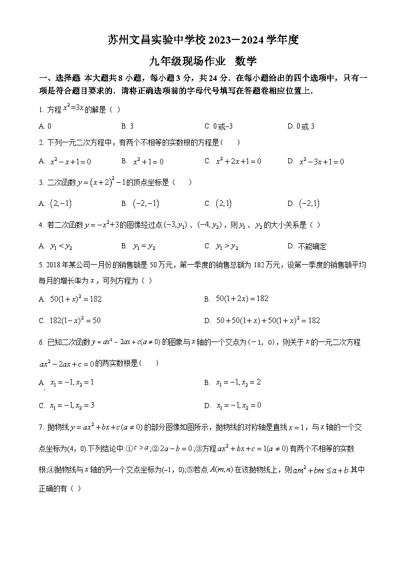 江苏省苏州市苏州文昌实验中学校2023-2024学年九年级上学期10月月考数学试题(原卷版)-A4第1页