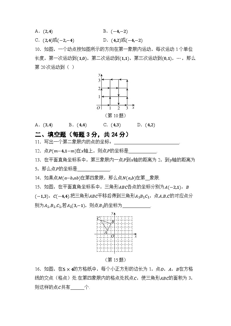 第九章 平面直角坐标系 单元卷(试卷)2024—2025学年人教版(2024)数学七年级下册第3页